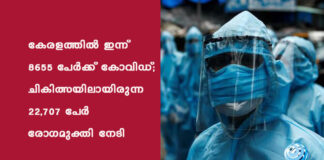 കേരളത്തിൽ ഇന്ന് 8655 പേര്ക്ക് കോവിഡ്; ചികിത്സയിലായിരുന്ന 22,707 പേര് രോഗമുക്തി നേടി