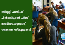 സ്റ്റേറ്റ് ഫണ്ടിംഗ് പിൻവലിച്ചാൽ ഫീസ് ഇരട്ടിയാക്കുമെന്ന് സ്വകാര്യ സ്കൂളുകൾ