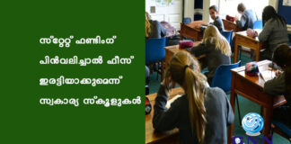 സ്റ്റേറ്റ് ഫണ്ടിംഗ് പിൻവലിച്ചാൽ ഫീസ് ഇരട്ടിയാക്കുമെന്ന് സ്വകാര്യ സ്കൂളുകൾ