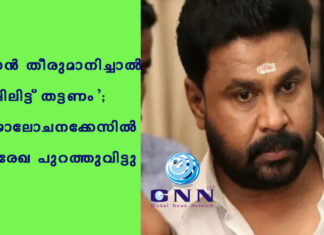 ‘തട്ടാന് തീരുമാനിച്ചാല് ഗ്രൂപ്പിലിട്ട് തട്ടണം’; ഗൂഢാലോചനക്കേസിൽ ശബ്ദരേഖ പുറത്തുവിട്ടു