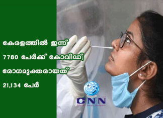 കേരളത്തില് ഇന്ന് 7780 പേര്ക്ക് കോവിഡ്; രോഗമുക്തരായത് 21,134 പേര്