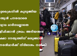 യുക്രൈനില് കുടുങ്ങിയ ഇന്ത്യന് പൗരന്മാരെ വ്യോമ മാര്ഗമല്ലാതെ ഒഴിപ്പിക്കാന് ശ്രമം; അടിയന്തര രക്ഷാ ദൗത്യത്തിന് ഒരുങ്ങാന് പൗരന്മാര്ക്ക് നിര്ദേശം നല്കി