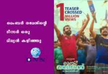 മെംബർ രമേശിൻ്റെ ടീസർ ഒരു മില്യൻ കഴിഞ്ഞു
