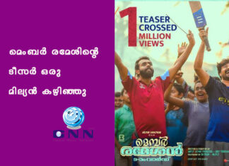 മെംബർ രമേശിൻ്റെ ടീസർ ഒരു മില്യൻ കഴിഞ്ഞു