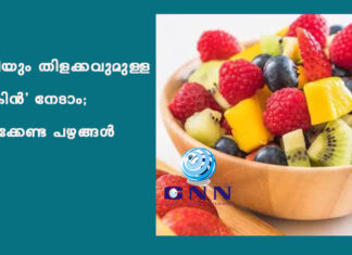 ഭംഗിയും തിളക്കവുമുള്ള ‘സ്കിന്’ നേടാം; കഴിക്കേണ്ട പഴങ്ങള്