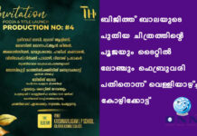 ബിജിത്ത് ബാലയുടെ പുതിയ ചിത്രത്തിൻ്റെ പൂജയും ടൈറ്റിൽ ലോഞ്ചും ഫെബ്രുവരി പതിനൊന്ന് വെള്ളിയാഴ്ച്ച കോഴിക്കോട്ട്