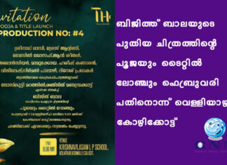 ബിജിത്ത് ബാലയുടെ പുതിയ ചിത്രത്തിൻ്റെ പൂജയും ടൈറ്റിൽ ലോഞ്ചും ഫെബ്രുവരി പതിനൊന്ന് വെള്ളിയാഴ്ച്ച കോഴിക്കോട്ട്
