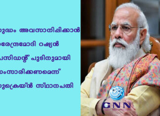 യുദ്ധം അവസാനിപ്പിക്കാൻ നരേന്ദ്രമോദി റഷ്യൻ പ്രസിഡന്റ് പുടിനുമായി സംസാരിക്കണമെന്ന് യുക്രെയ്ൻ സ്ഥാനപതി