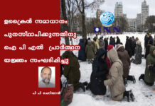 ഉക്രൈൻ സമാധാനം പുനസ്ഥാപിക്കുന്നതിനു ഐ പി എൽ പ്രാർത്ഥന യജ്ഞം സംഘടിപ്പിച്ചു