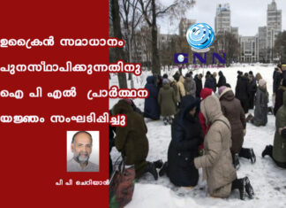ഉക്രൈൻ സമാധാനം പുനസ്ഥാപിക്കുന്നതിനു ഐ പി എൽ പ്രാർത്ഥന യജ്ഞം സംഘടിപ്പിച്ചു