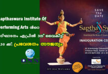 Sapthaswara Institute Of Performing Arts ൻറെ ഉദ്ഘാടനം ഏപ്രിൽ 3ന് വൈകീട്ട് 3.30 ക്ക്; പ്രവേശനം സൗജന്യം