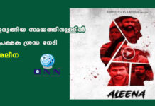 ചുരുങ്ങിയ സമയത്തിനുള്ളിൽ പ്രേക്ഷക ശ്രദ്ധ നേടി അലീന