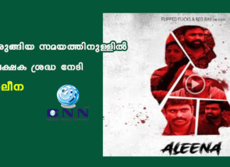 ചുരുങ്ങിയ സമയത്തിനുള്ളിൽ പ്രേക്ഷക ശ്രദ്ധ നേടി അലീന