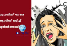 യുവതിക്ക് നേരെ ആസിഡ് ഒഴിച്ച് മുൻഭർത്താവ്