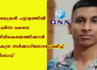 ഉക്രൈന് പട്ടാളത്തില് ചേര്ന്ന മകനെ തിരികെയെത്തിക്കാന് കേന്ദ്ര സര്ക്കാറിനോടപേക്ഷിച്ച് പിതാവ്