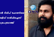 നടന് ദിലീപ് ഫോണിലെ തെളിവ് നശിപ്പിച്ചെന്ന് ക്രൈംബ്രാഞ്ച്