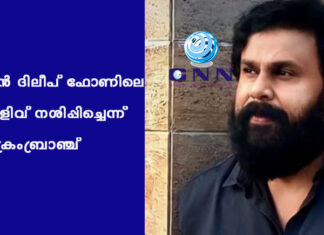നടന് ദിലീപ് ഫോണിലെ തെളിവ് നശിപ്പിച്ചെന്ന് ക്രൈംബ്രാഞ്ച്