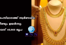 സംസ്ഥാനത്ത് സ്വർണവില വീണ്ടും ഉയർന്നു; പവന് 40,560 രൂപ
