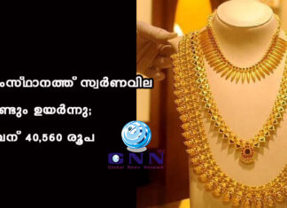 സംസ്ഥാനത്ത് സ്വർണവില വീണ്ടും ഉയർന്നു; പവന് 40,560 രൂപ