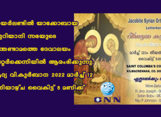 അയർലണ്ടിൽ യാക്കോബായ സുറിയാനി സഭയുടെ പന്ത്രണ്ടാമത്തെ ദേവാലയം ലെറ്റർക്കെന്നിയിൽ ആരംഭിക്കുന്നു; ആദ്യ വി.കുർബാന 2022 മാർച്ച് 12 ശനിയാഴ്ച വൈകിട്ട് 5 മണിക്ക്