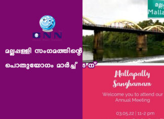 മല്ലപ്പള്ളി സംഗമത്തിന്റെ പൊതുയോഗം മാർച്ച് 5 ന്