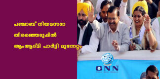 പഞ്ചാബ് നിയമസഭാ തിരഞ്ഞെടുപ്പിൽ ആംആദ്മി പാർട്ടി മുന്നേറ്റം