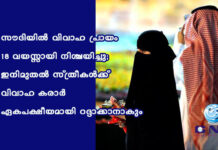 സൗദിയിൽ വിവാഹ പ്രായം 18 വയസ്സായി നിശ്ചയിച്ചു; ഇനിമുതൽ സ്ത്രീകള്ക്ക് വിവാഹ കരാര് ഏകപക്ഷീയമായി റദ്ദാക്കാനാകും