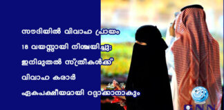 സൗദിയിൽ വിവാഹ പ്രായം 18 വയസ്സായി നിശ്ചയിച്ചു; ഇനിമുതൽ സ്ത്രീകള്ക്ക് വിവാഹ കരാര് ഏകപക്ഷീയമായി റദ്ദാക്കാനാകും