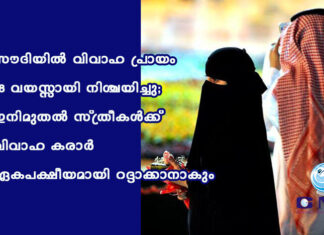 സൗദിയിൽ വിവാഹ പ്രായം 18 വയസ്സായി നിശ്ചയിച്ചു; ഇനിമുതൽ സ്ത്രീകള്ക്ക് വിവാഹ കരാര് ഏകപക്ഷീയമായി റദ്ദാക്കാനാകും