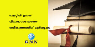 ബജറ്റിൽ ഉന്നത വിദ്യാഭാസരംഗത്തെ നവീകരണത്തിന് മുൻതൂക്കം