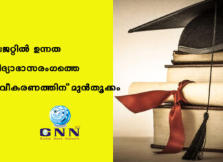 ബജറ്റിൽ ഉന്നത വിദ്യാഭാസരംഗത്തെ നവീകരണത്തിന് മുൻതൂക്കം