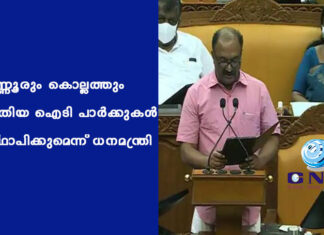 കണ്ണൂരും കൊല്ലത്തും പുതിയ ഐടി പാര്ക്കുകള് സ്ഥാപിക്കുമെന്ന് ധനമന്ത്രി