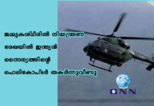 ജമ്മുകശ്മീരിൽ നിയന്ത്രണ രേഖയിൽ ഇന്ത്യൻ സൈന്യത്തിന്റെ ഹെലികോപ്ടർ തകർന്നുവീണു