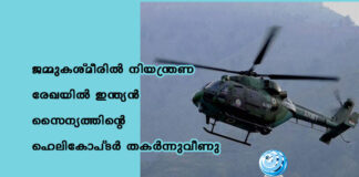 ജമ്മുകശ്മീരിൽ നിയന്ത്രണ രേഖയിൽ ഇന്ത്യൻ സൈന്യത്തിന്റെ ഹെലികോപ്ടർ തകർന്നുവീണു