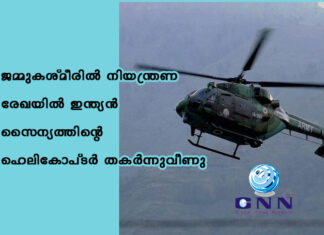 ജമ്മുകശ്മീരിൽ നിയന്ത്രണ രേഖയിൽ ഇന്ത്യൻ സൈന്യത്തിന്റെ ഹെലികോപ്ടർ തകർന്നുവീണു