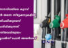 ഇന്ധനവിലയിലെ കുറവ് ഉടൻ തന്നെ സ്റ്റേഷനുകളിൽ പ്രതിഫലിക്കുമെന്ന് പ്രചരിപ്പിക്കുന്നത് വാസ്തവവിരുദ്ധം: ഫ്യൂവൽസ് ഫോർ അയർലണ്ട്
