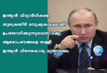 ഇന്ത്യൻ വിദ്യാർഥികളെ യുക്രെയ്ൻ മനുഷ്യകവചമായി ഉപയോഗിക്കുന്നുവെന്ന് റഷ്യ; ആരോപണങ്ങളെ തള്ളി ഇന്ത്യന് വിദേശകാര്യ മന്ത്രാലയം