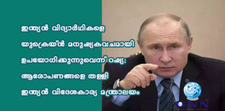 ഇന്ത്യൻ വിദ്യാർഥികളെ യുക്രെയ്ൻ മനുഷ്യകവചമായി ഉപയോഗിക്കുന്നുവെന്ന് റഷ്യ; ആരോപണങ്ങളെ തള്ളി ഇന്ത്യന് വിദേശകാര്യ മന്ത്രാലയം