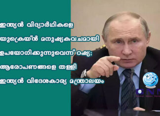 ഇന്ത്യൻ വിദ്യാർഥികളെ യുക്രെയ്ൻ മനുഷ്യകവചമായി ഉപയോഗിക്കുന്നുവെന്ന് റഷ്യ; ആരോപണങ്ങളെ തള്ളി ഇന്ത്യന് വിദേശകാര്യ മന്ത്രാലയം