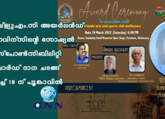 ഡബ്ള്യു.എം.സി അയർലൻഡ് പ്രോവിന്സിന്റെ സോഷ്യല് റെസ്പോണ്സിബിലിറ്റി അവാര്ഡ് ദാന ചടങ്ങ് മാർച്ച് 19 -ന് പൂങ്കാവിൽ