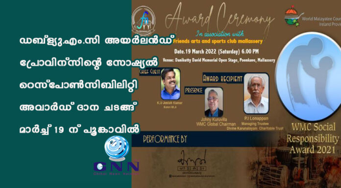 ഡബ്ള്യു.എം.സി അയർലൻഡ് പ്രോവിന്സിന്റെ സോഷ്യല് റെസ്പോണ്സിബിലിറ്റി അവാര്ഡ് ദാന ചടങ്ങ് മാർച്ച് 19 -ന് പൂങ്കാവിൽ