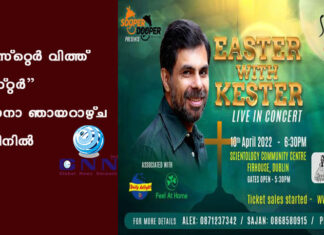 “ഈസ്റ്റെർ വിത്ത് കെസ്റ്റർ” ഓശാനാ ഞായറാഴ്ച ഡബ്ലിനിൽ