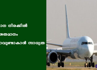 വിമാന നിരക്കിൽ 40 ശതമാനം കുറവുണ്ടാകാൻ സാധ്യത