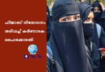 ഹിജാബ് നിരോധനം ശരിവച്ച് കര്ണാടക ഹൈക്കോടതി