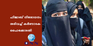 ഹിജാബ് നിരോധനം ശരിവച്ച് കര്ണാടക ഹൈക്കോടതി