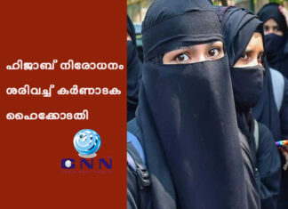 ഹിജാബ് നിരോധനം ശരിവച്ച് കര്ണാടക ഹൈക്കോടതി