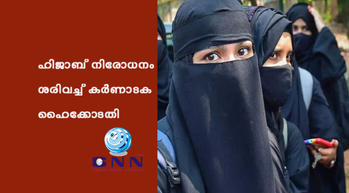 ഹിജാബ് നിരോധനം ശരിവച്ച് കര്ണാടക ഹൈക്കോടതി