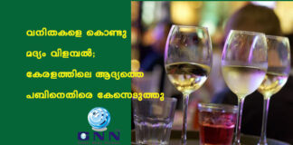 വനിതകളെ കൊണ്ടു മദ്യം വിളമ്പൽ; കേരളത്തിലെ ആദ്യത്തെ പബിനെതിരെ കേസെടുത്തു
