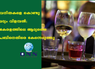 വനിതകളെ കൊണ്ടു മദ്യം വിളമ്പൽ; കേരളത്തിലെ ആദ്യത്തെ പബിനെതിരെ കേസെടുത്തു