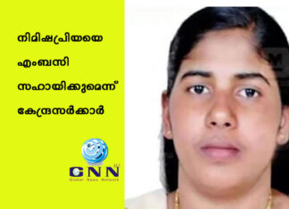നിമിഷപ്രിയയെ എംബസി സഹായിക്കുമെന്ന് കേന്ദ്രസർക്കാർ